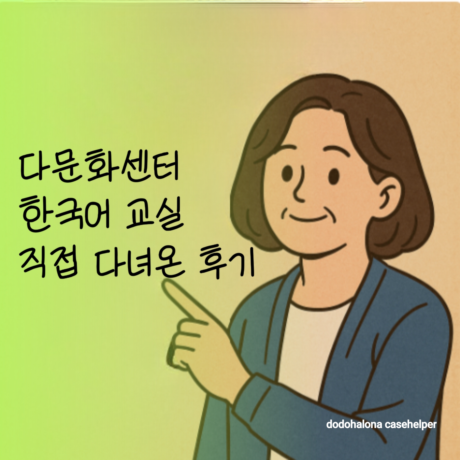 다문화센터 한국어 교실 직접 다녀온 후기