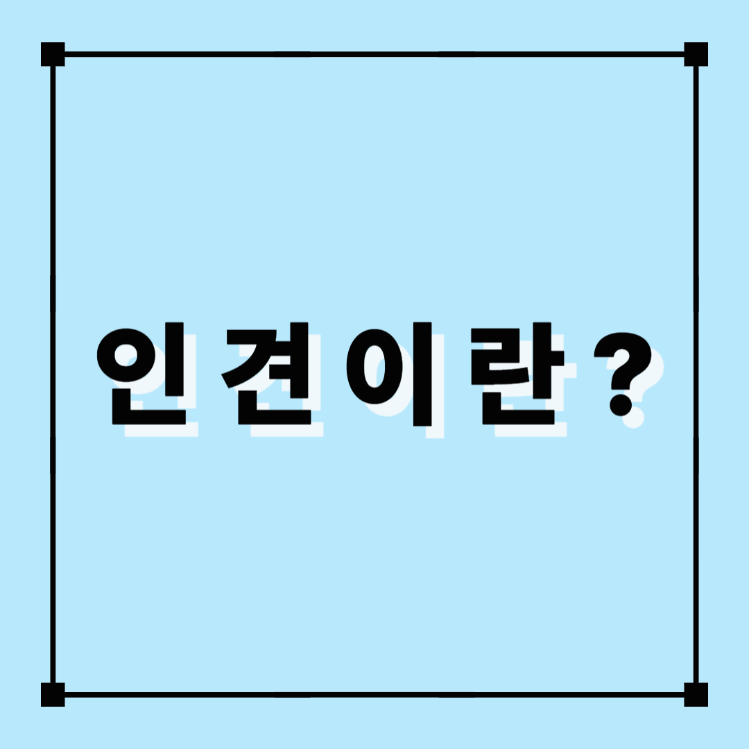 인견, 인견이란?, 인견소재, 여름침구, 여름이불