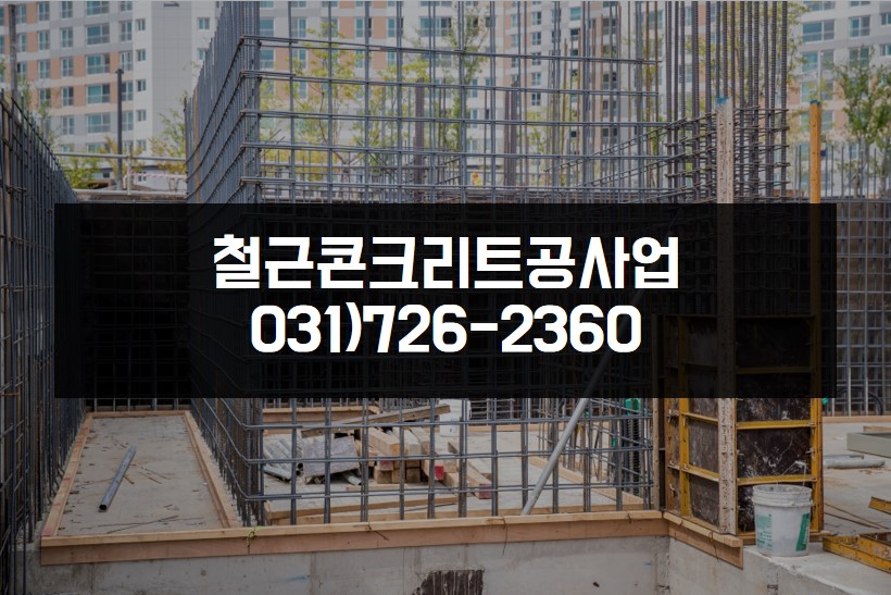 철근콘크리트공사업