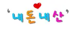 내돈내산 솔직후기
