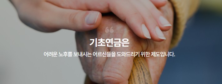 기초연금 신청방법 - 신청대상&#44; 신청서류&#44; 신청장소&#44; 신청기간