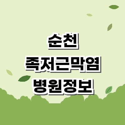 순천시 정형외과