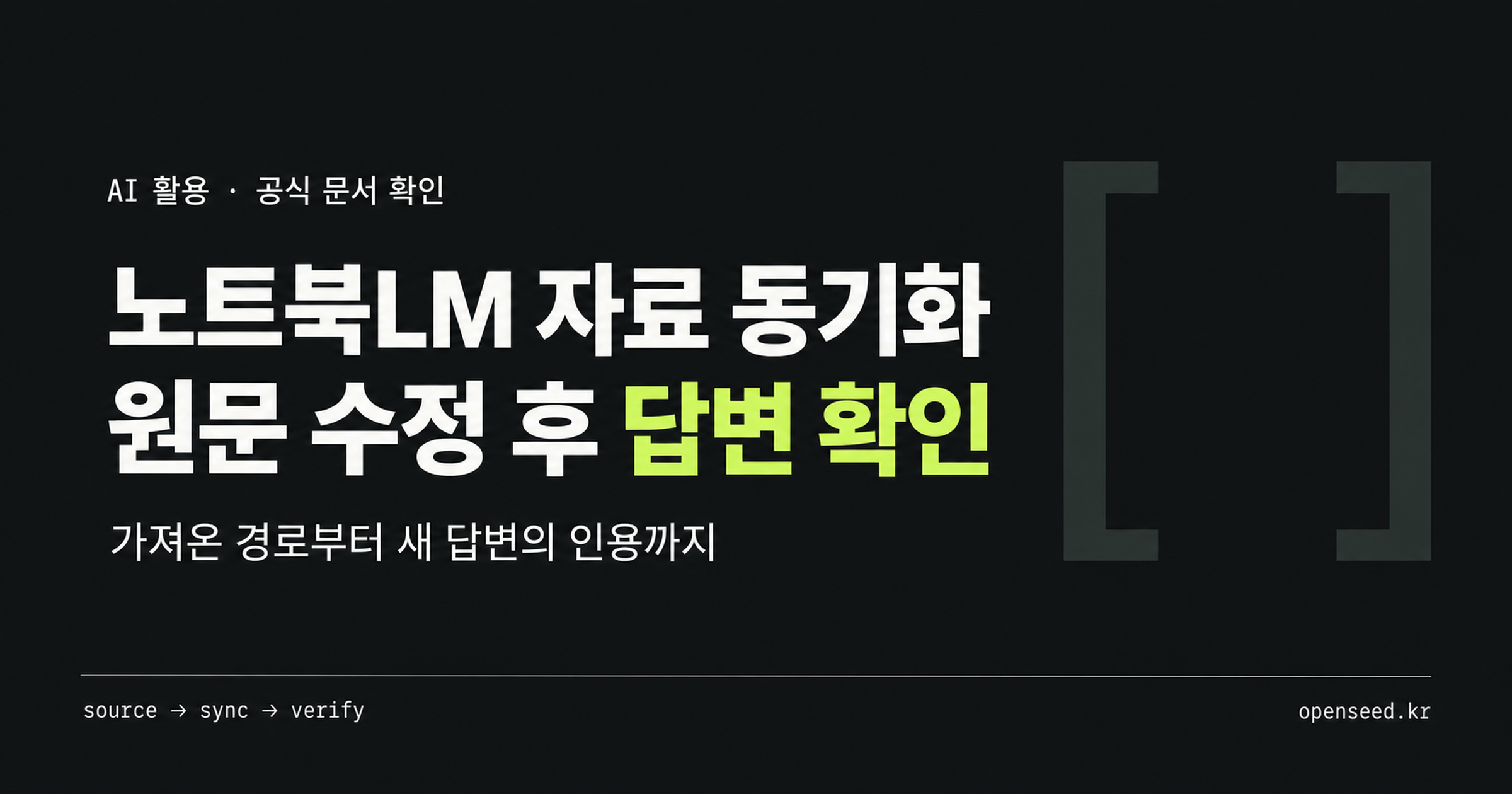 노트북LM 자료 동기화, 원문 수정 후 소스와 새 답변의 인용을 확인하는 순서