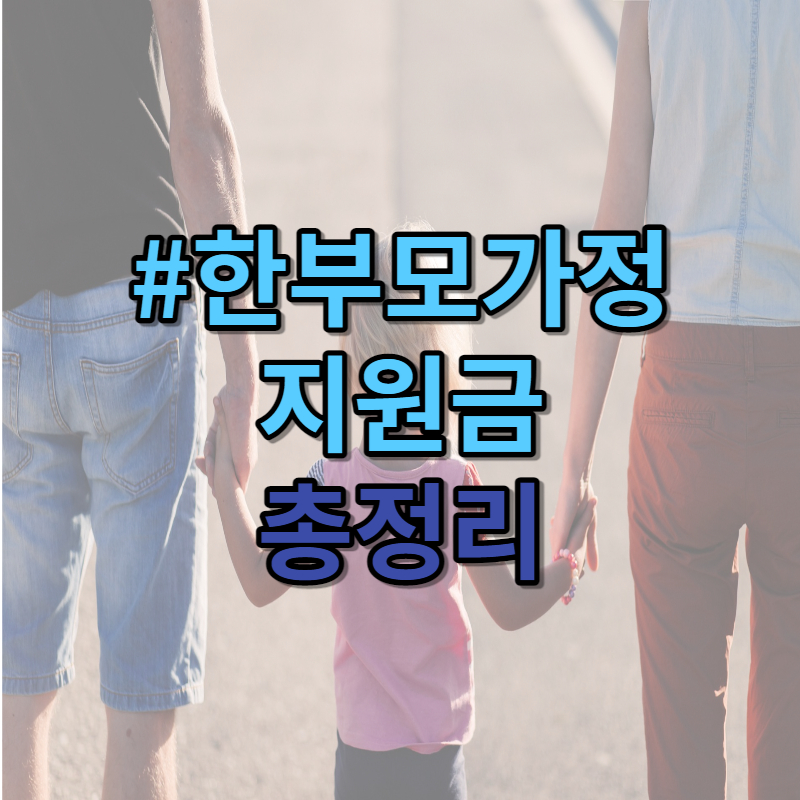 한부모가정-지원금