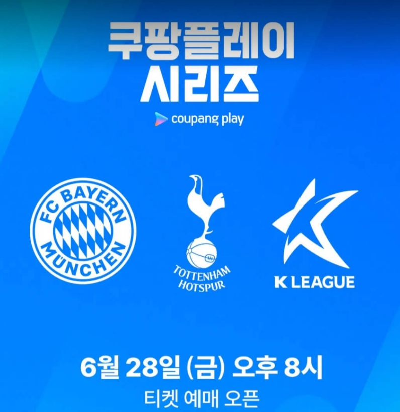 토트넘 K리그 티켓팅 뮌헨 예매 무료 중계 방송 보는 방법