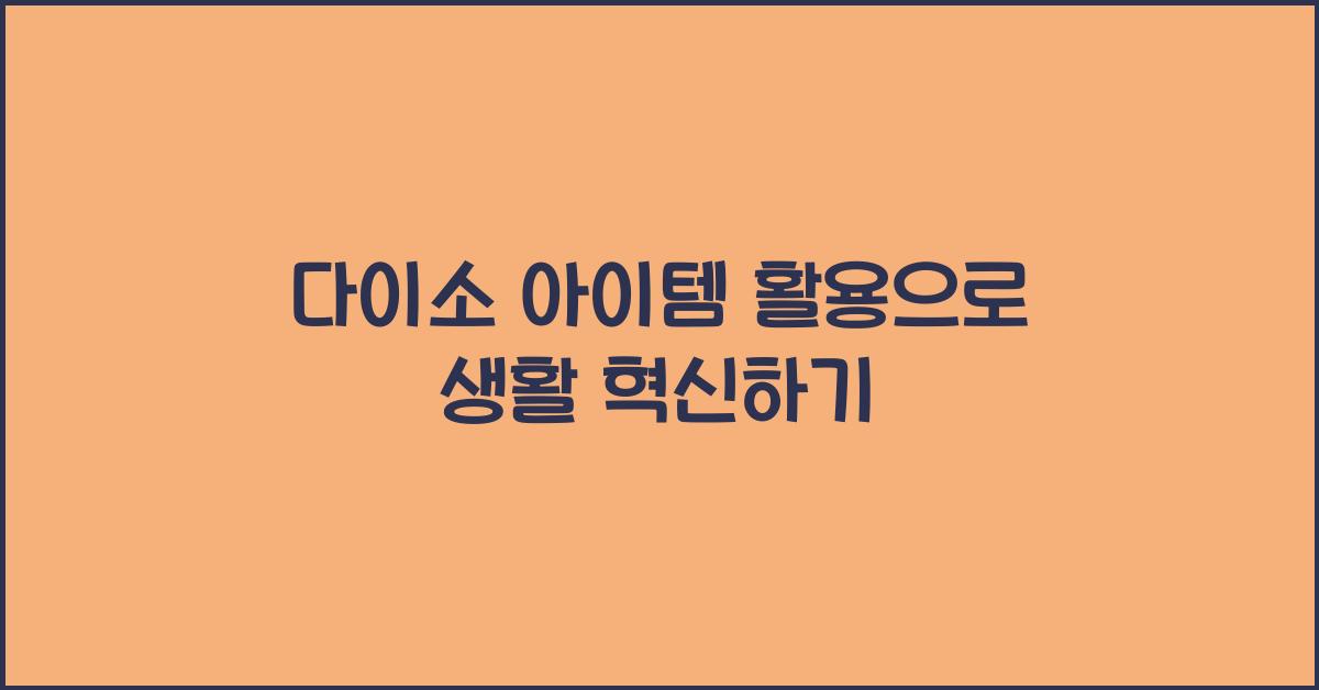 다이소 아이템 활용