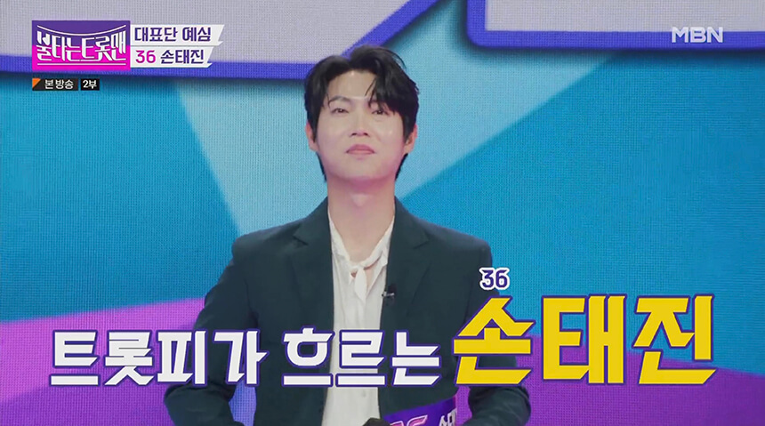 36번 참가자 손태진