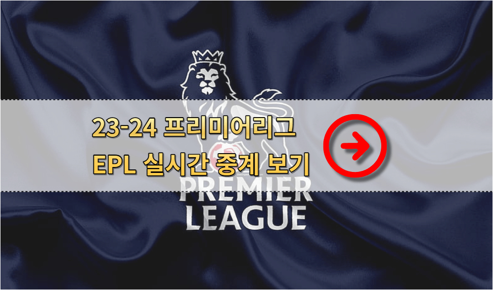 23-24-프리미어리그-중계-실시간-중계-무료보기