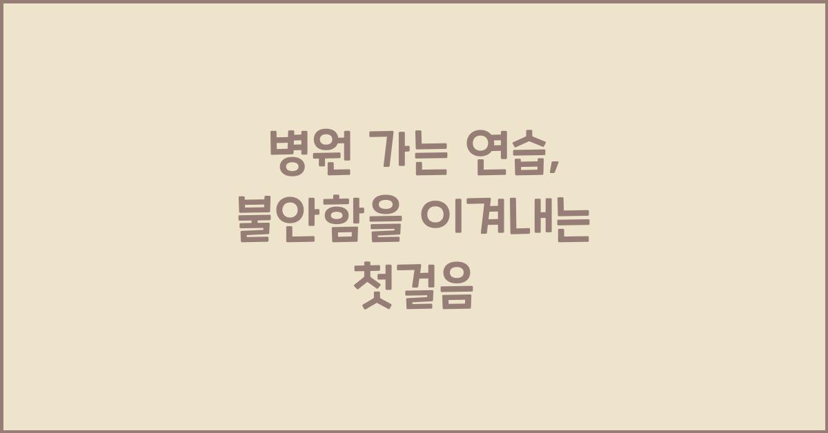 병원 가는 연습