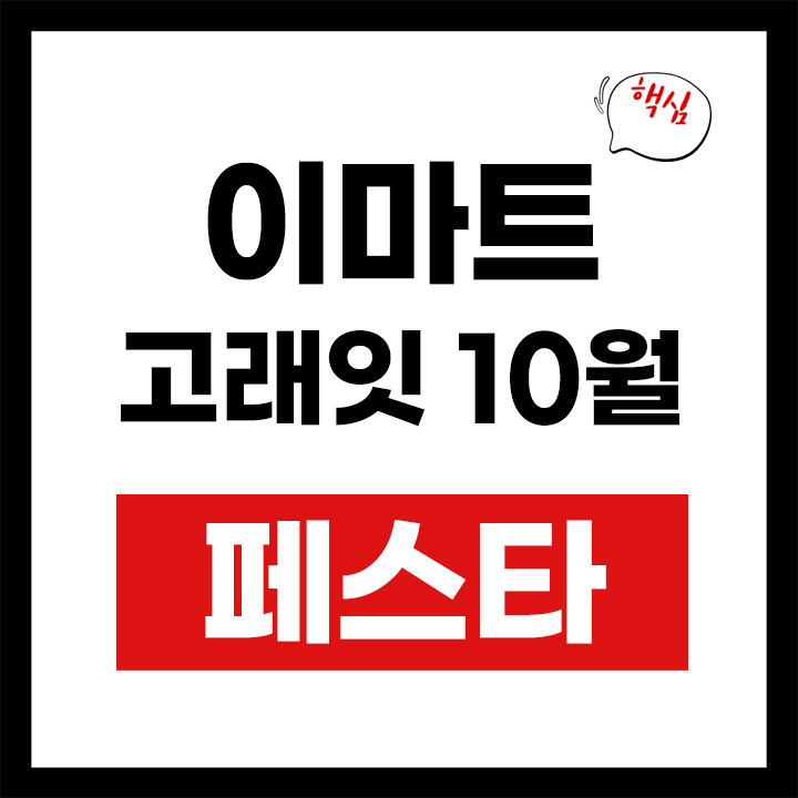 이마트 고래잇 페스타 10월