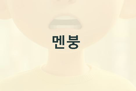 멘붕 뜻 (멘탈 붕괴 뜻)