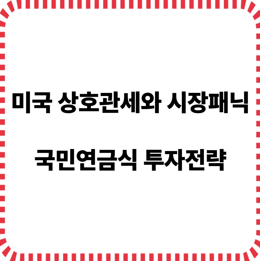 미국상호관세와 시장패닉 국민연금식 투자전략