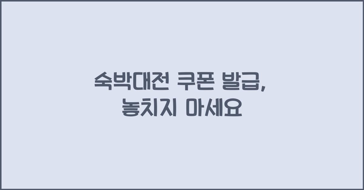 숙박대전 쿠폰 발급