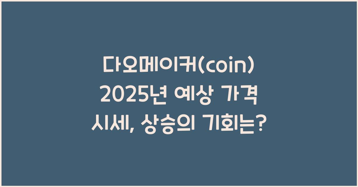 다오메이커(coin) 2025년 예상 가격 시세