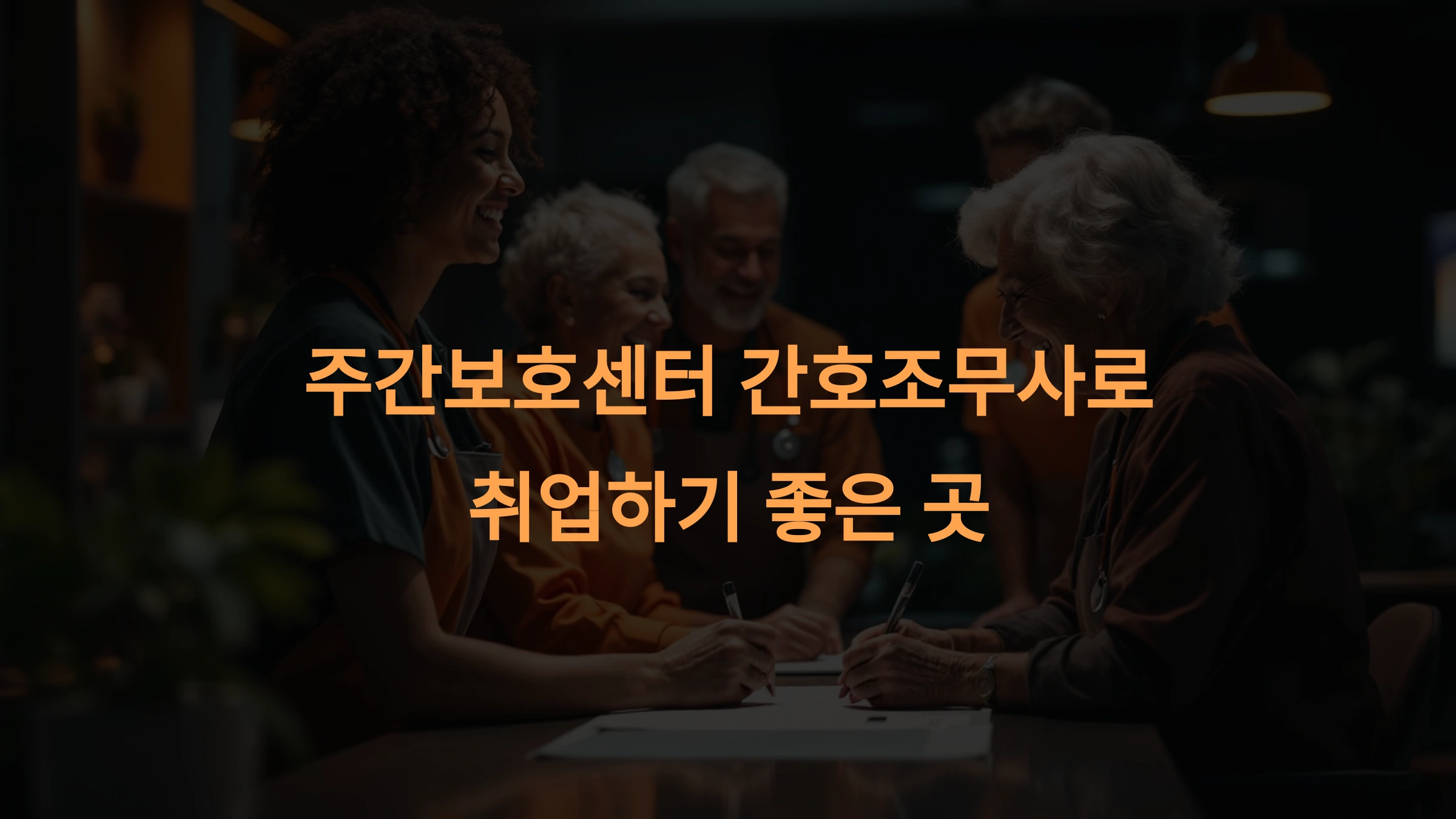 주간보호센터 간호조무사로 취업하기 좋은 곳
