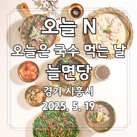 오늘 N 오늘은 국수 먹는 날