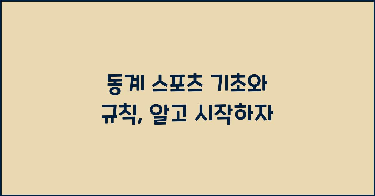 동계 스포츠 기초와 규칙