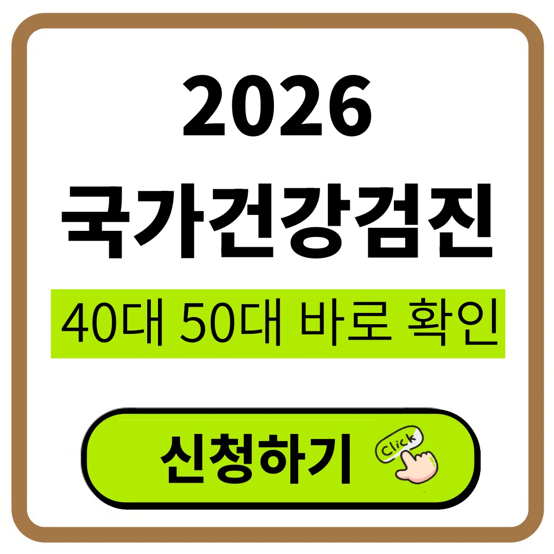 2026 건강검진 공짜로 받을 수 있어요