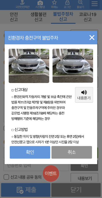 안전신문고 친환경차 충전구역 위반 신고