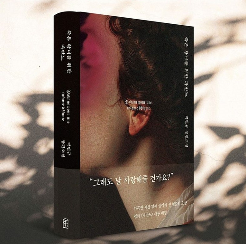 넷플릭스 신작 '파반느'원작 내용 고아성 변요한 문상민 출연 파반느 뜻