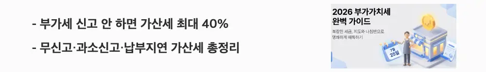 부가가치세 신고기간: '부가세 신고 안 하면 가산세 최대 40%'라는 문구가 포함된 웹배너 이미지. 이 이미지는 부가가치세 미신고 시 부과되는 가산세 종류와 세율을 시각적으로 전달하며, 블로그의 부가세 가산세 주의사항과 관련된 내용을 설명함