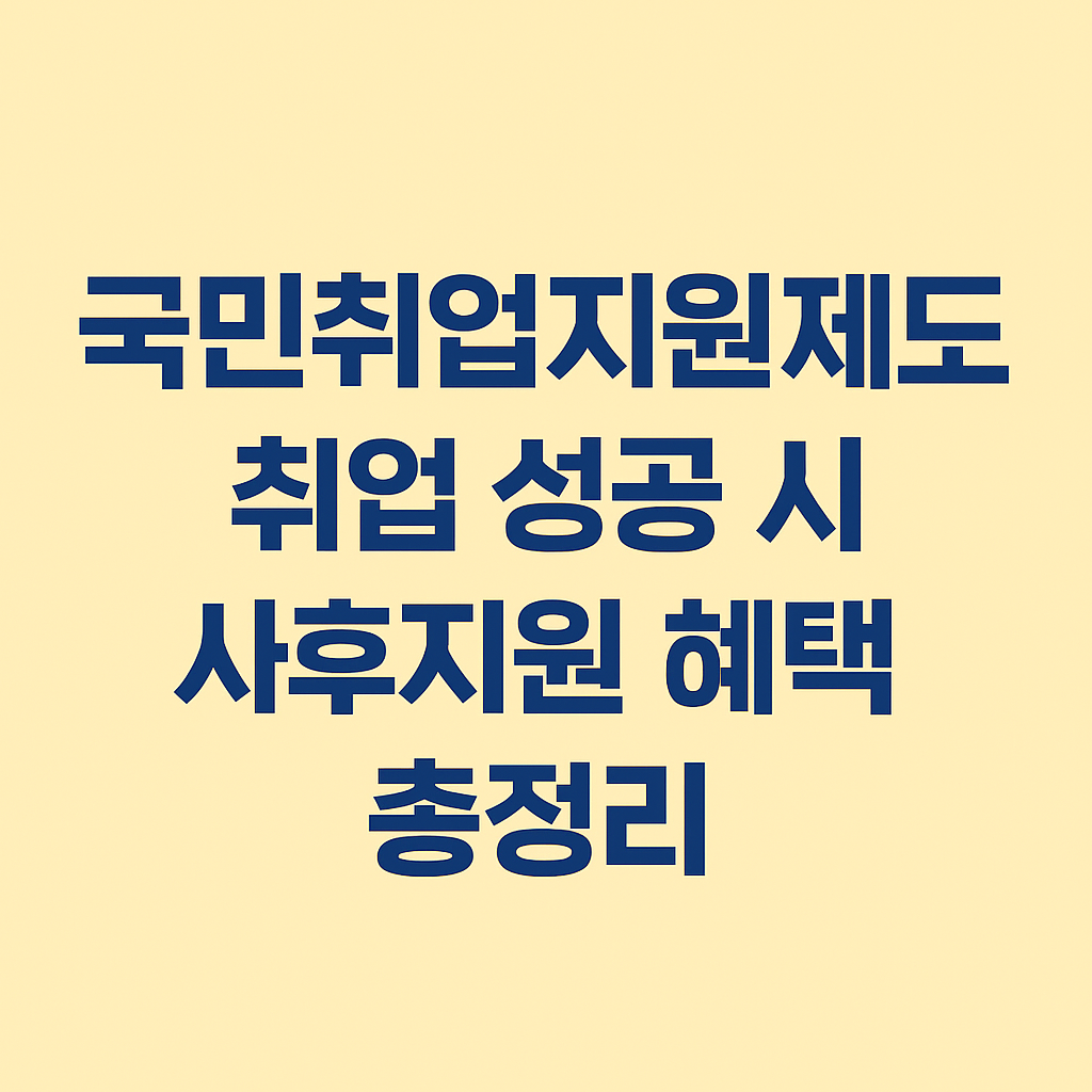 국민취업지원제도 취업 후 받을 수 있는 사후지원 혜택 총정리