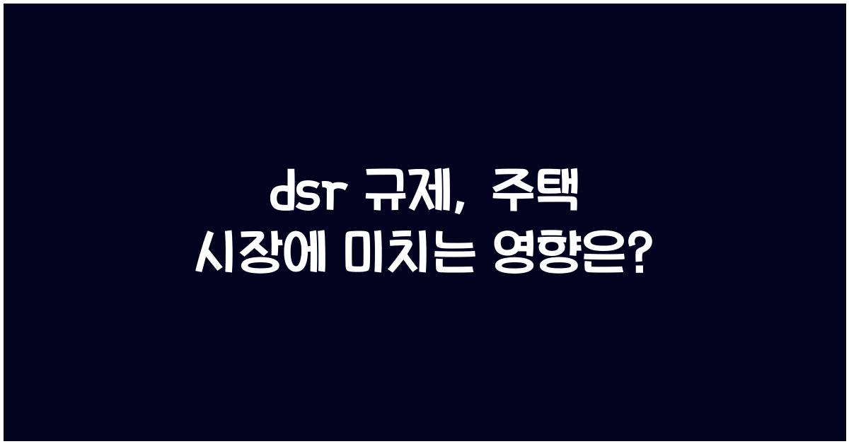 dsr 규제