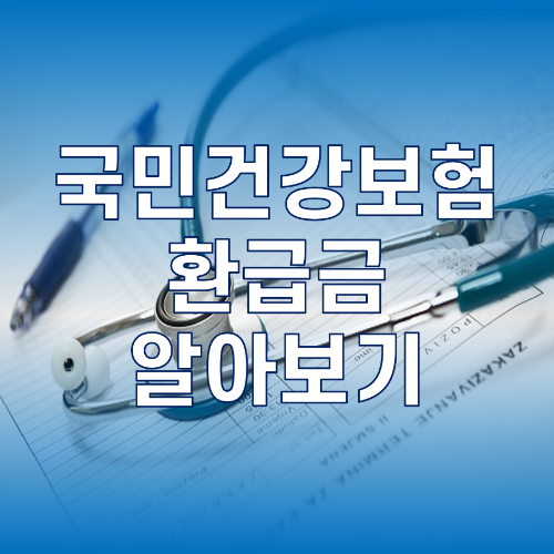 썸네일_국민건강보험 환급금에 대해 알아보기