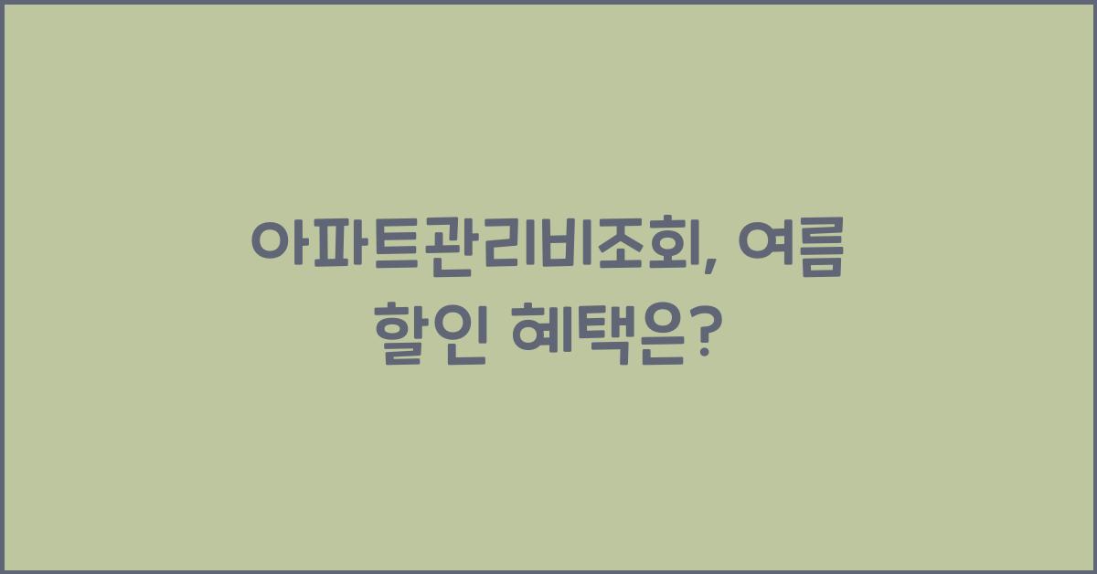 아파트관리비조회