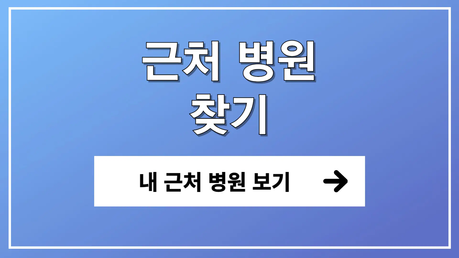 근처 병원 찾기