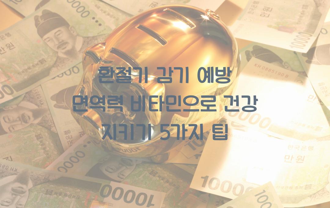 환절기 감기 예방! 면역력 비타민 정리