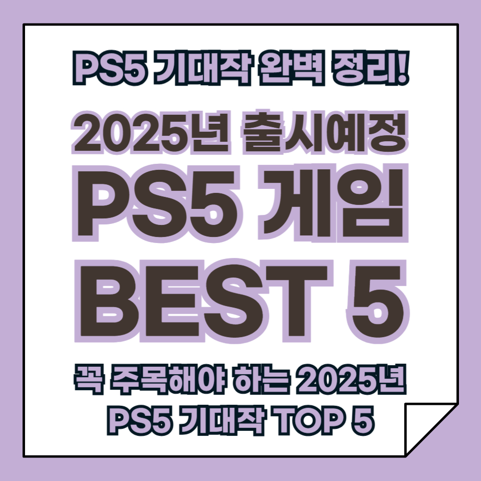 2025년 출시 예정 PS5 게임 BEST 5 - 기대작 완벽 정리!