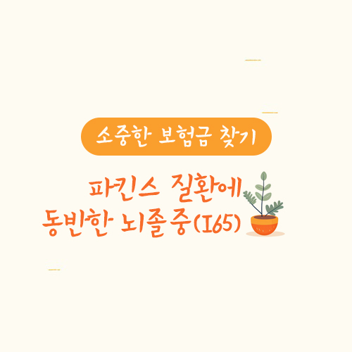 파킨스 질환에 동반한 뇌졸중(I65) 진단비 지급