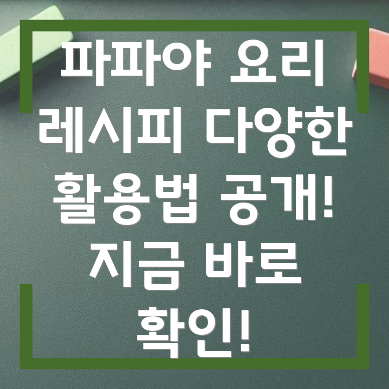 파파야 요리