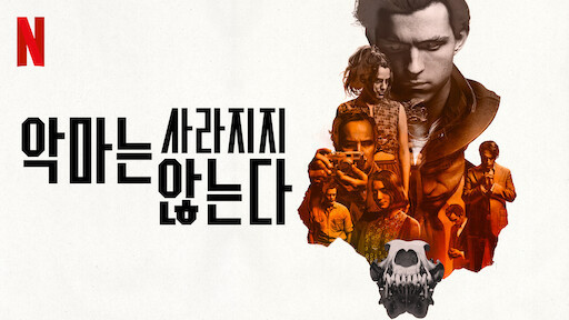 영화-악마는 사라지지 않는다