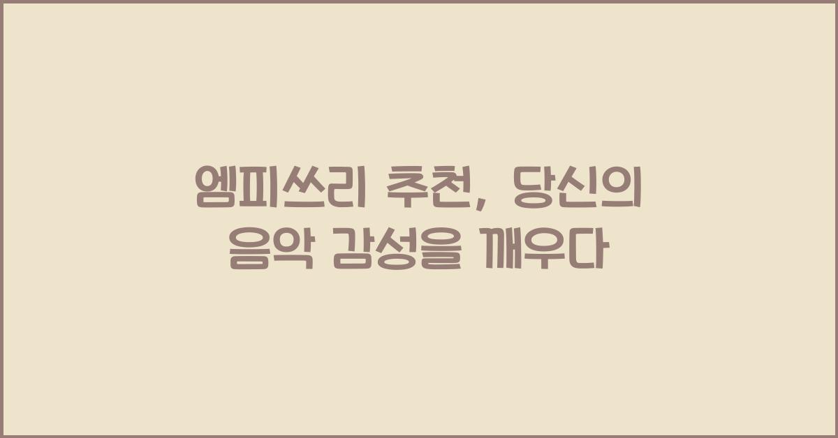 엠피쓰리 추천