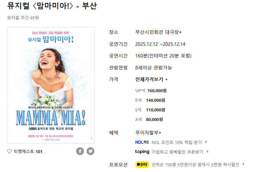 뮤지컬 맘마미아 예매 부산 시민회관 대극장 : 최정원님 공연