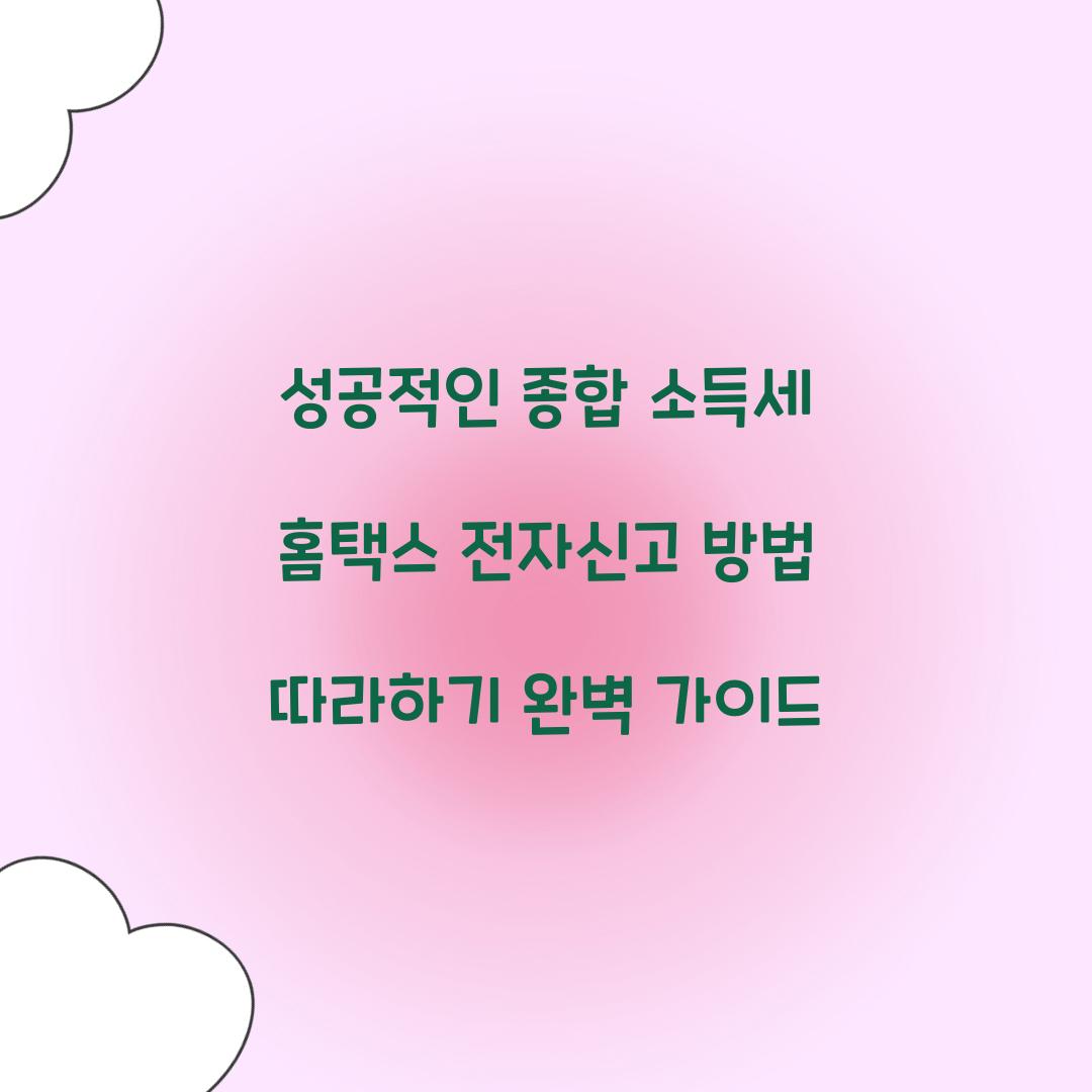종합 소득세 홈택스 전자신고 방법 따라하기