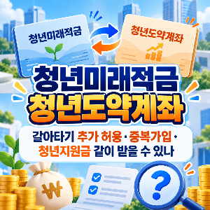 청년미래적금 2차 청년도약계좌 갈아타기 중복가입 청년지원금
