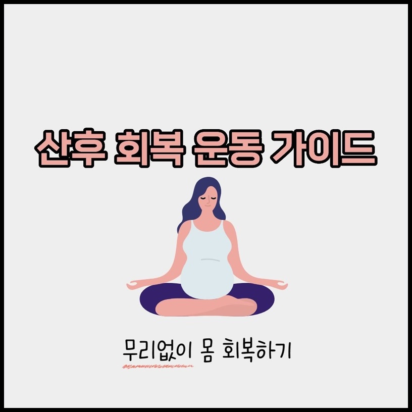 산후 회복 운동과 체중 관리