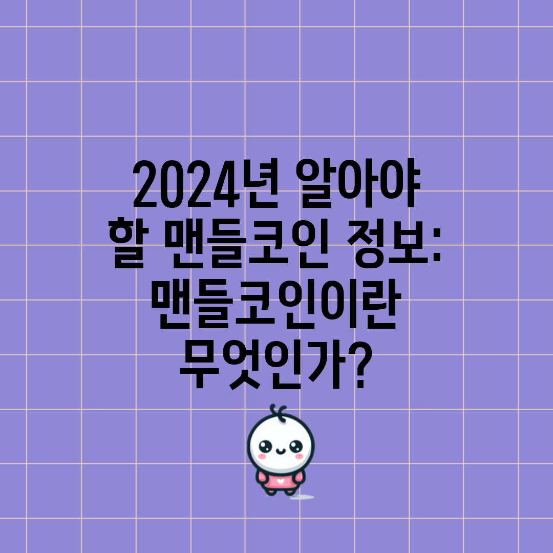2024년 알아야 할 맨들코인 정보 맨들코인이란 무엇인