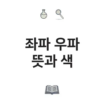 좌파 우파 뜻 유래 진보 보수_12