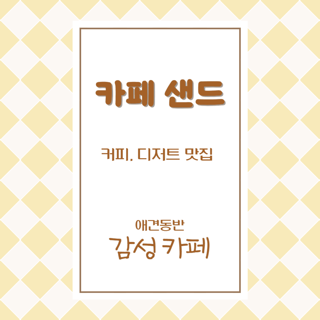 송도 카페샌드