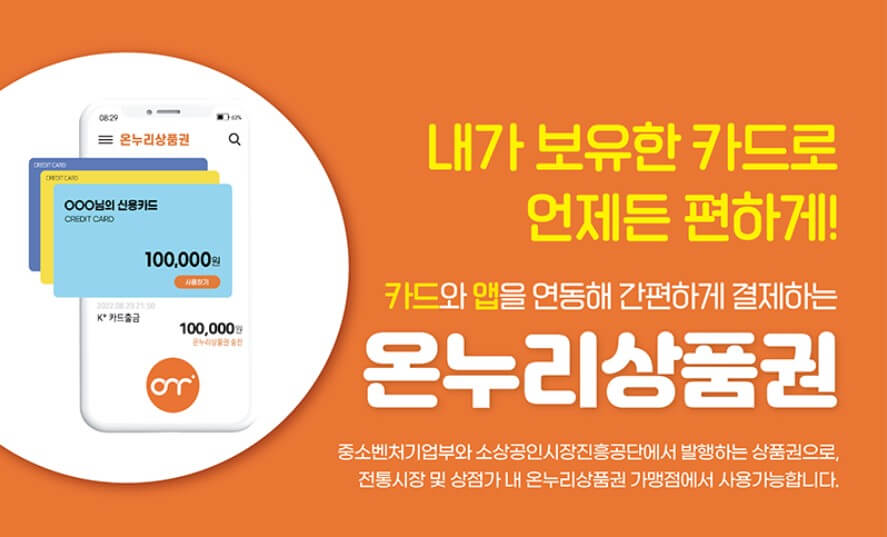 온누리상품권 사용처 확인방법