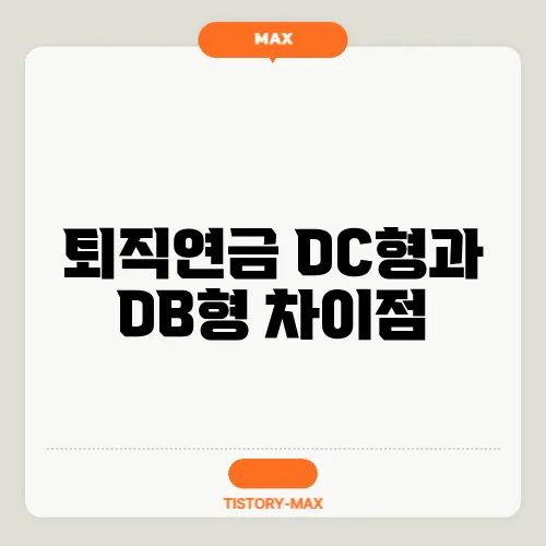 퇴직연금 DC형과 DB형 차이점