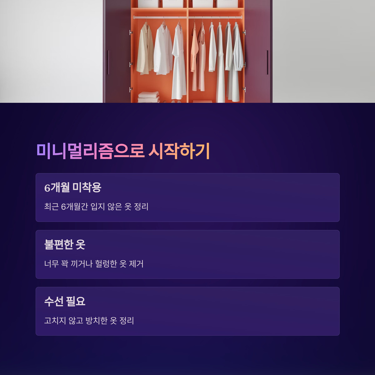 미니멀리즘, 옷장 정리의 첫걸음