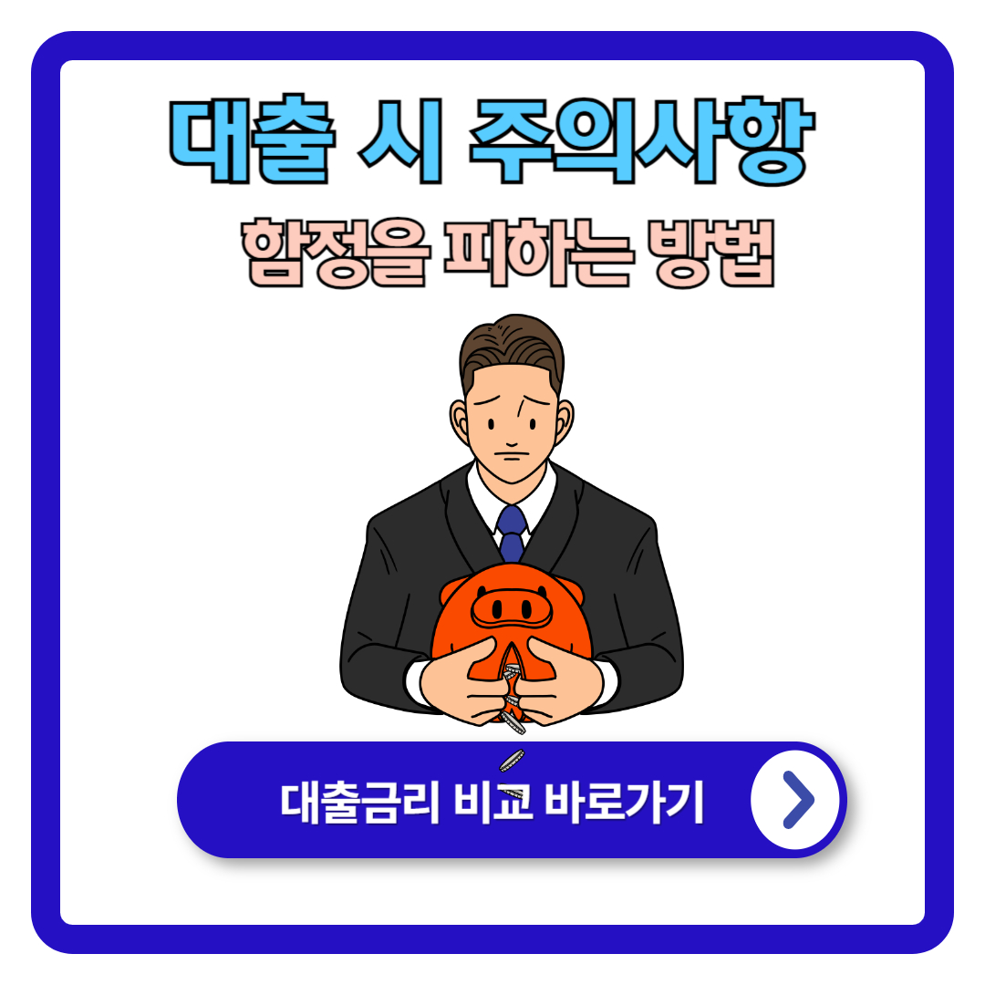 대출 시 주의사항 : 함정을 피하는 방법