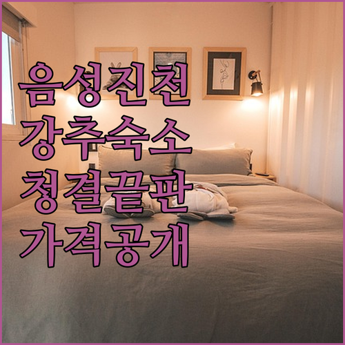 음성군 진천군 근처 머물기 좋은 깨끗..