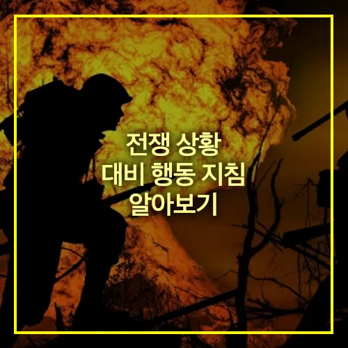 전쟁 상황 대비 행동 지침