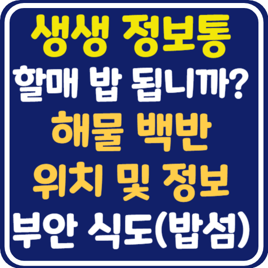 생생 정보통 부안 해물 백반 위치 및 정보 : 할매 밥 됩니까?